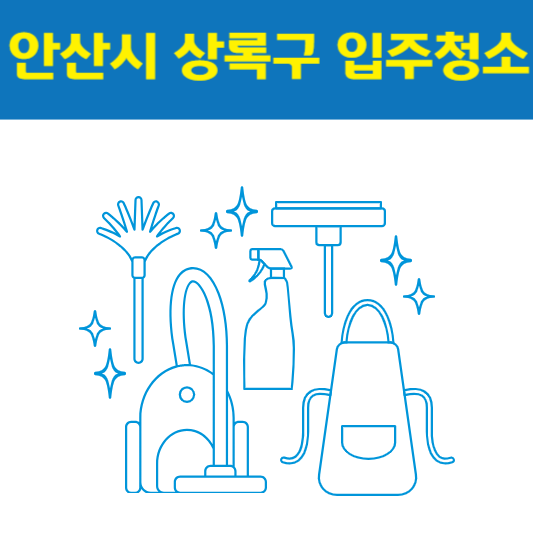 안산시 상록구 입주청소 잘하는 곳 후기 비용 추천업체 BEST5