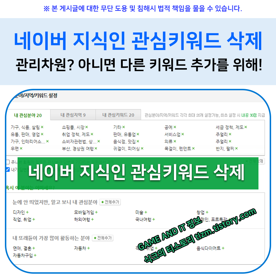  네이버 지식인 관심키워드 삭제 하는방법