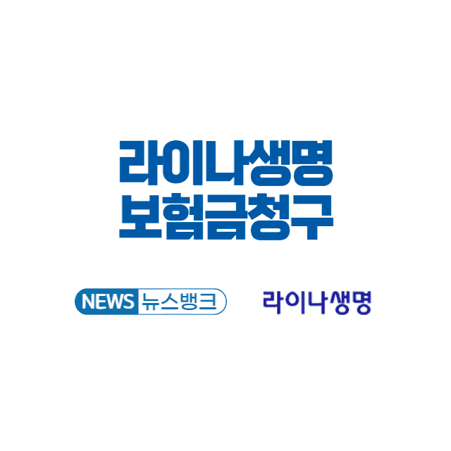 라이나생명-보험금청구