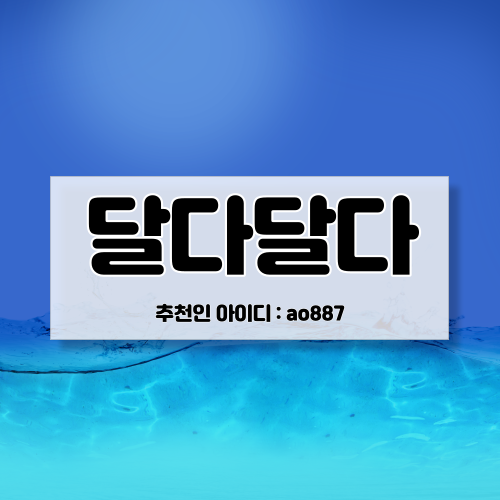  달다달다 추천인 ao887, 친구초대 이벤트 적립금 3천원