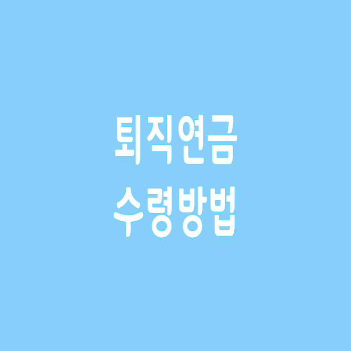  퇴직연금 수령방법