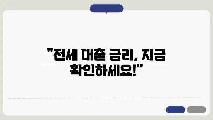전세자금대출 활용 전략