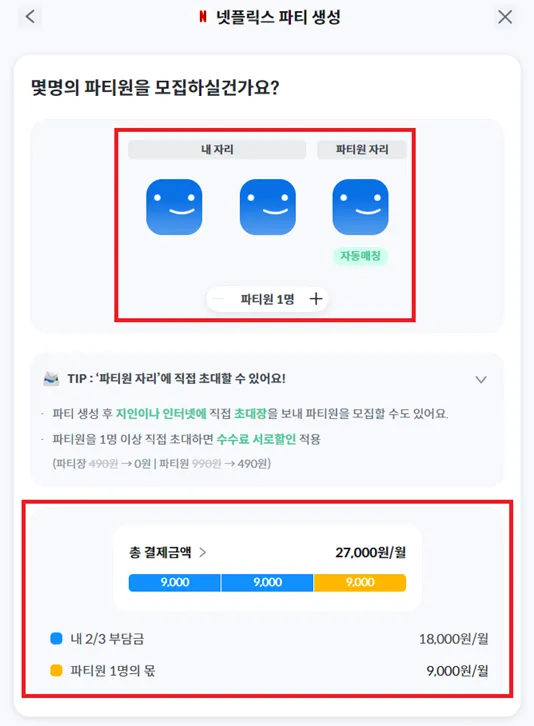 피클플러스-넷플리스-파티-생성-1명-선택-금액