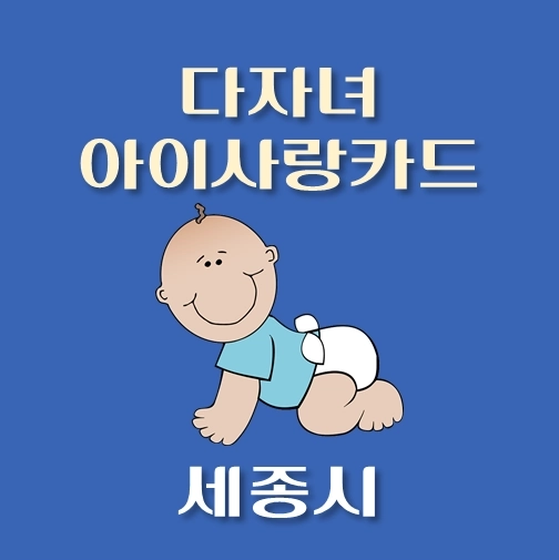 썸네일-세종시-다자녀아이사랑카드-발급조건-혜택안내