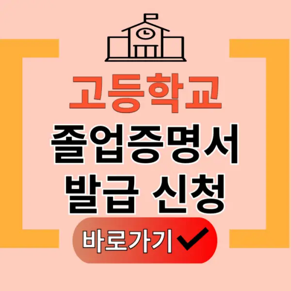 고등학교 졸업증명서 발급 방법 안내 포스팅