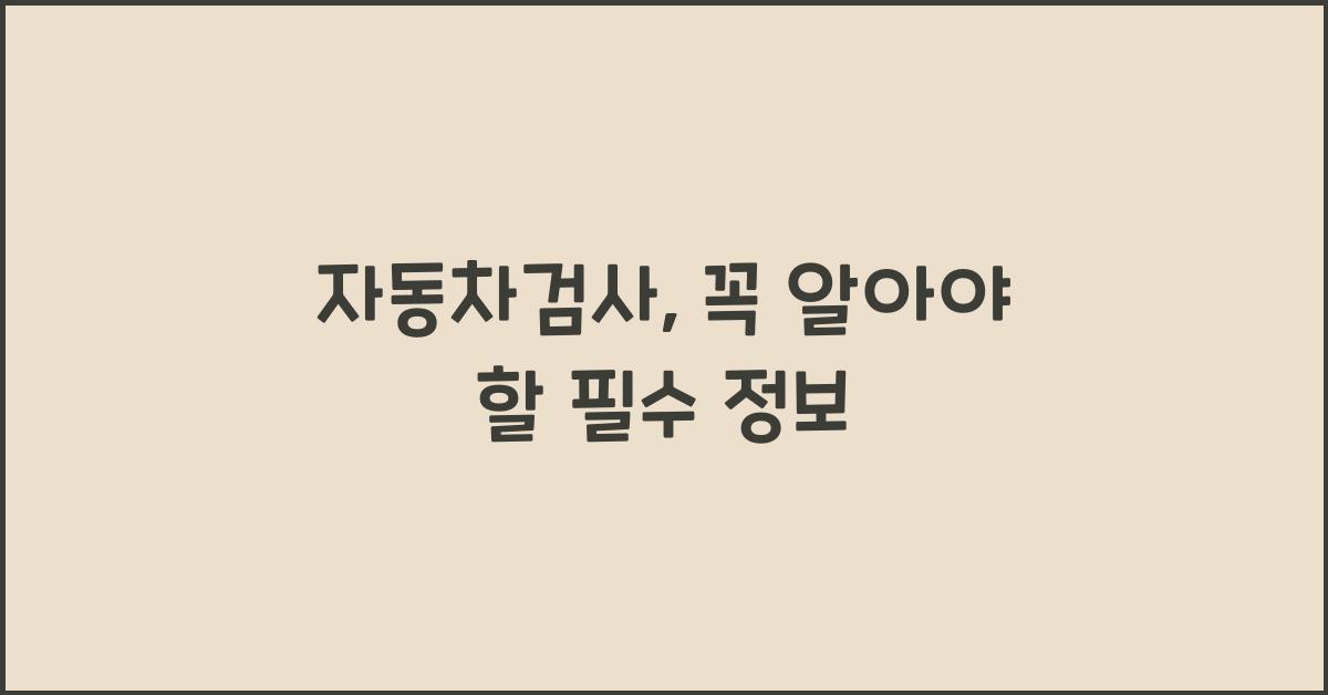 자동차검사