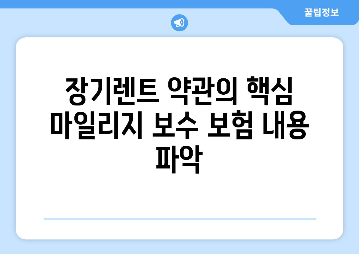 장기렌트 약관의 핵심 마일리지 보수 보험 내용 파악