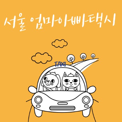 서울-엄마-아빠-택시
