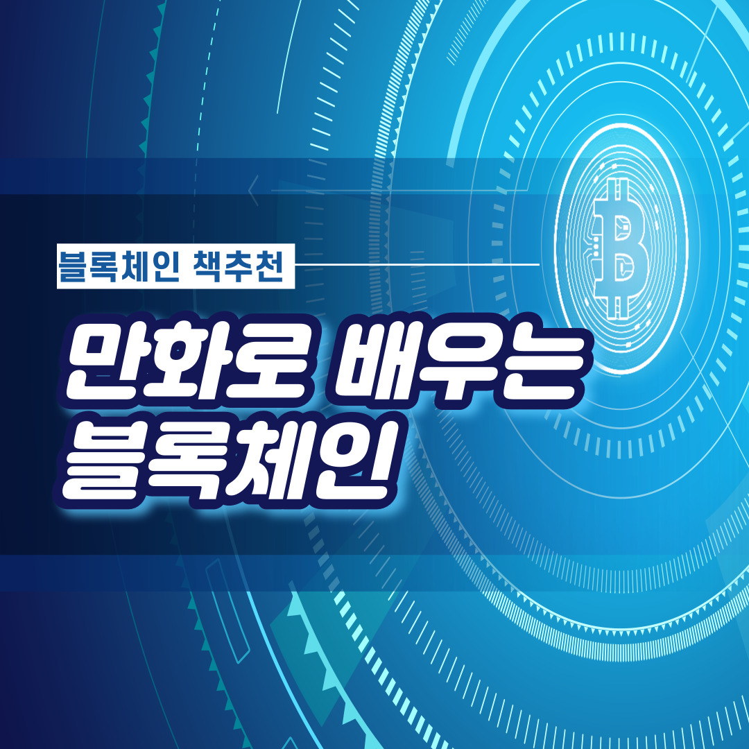  책추천 : 만화로배우는 블록체인