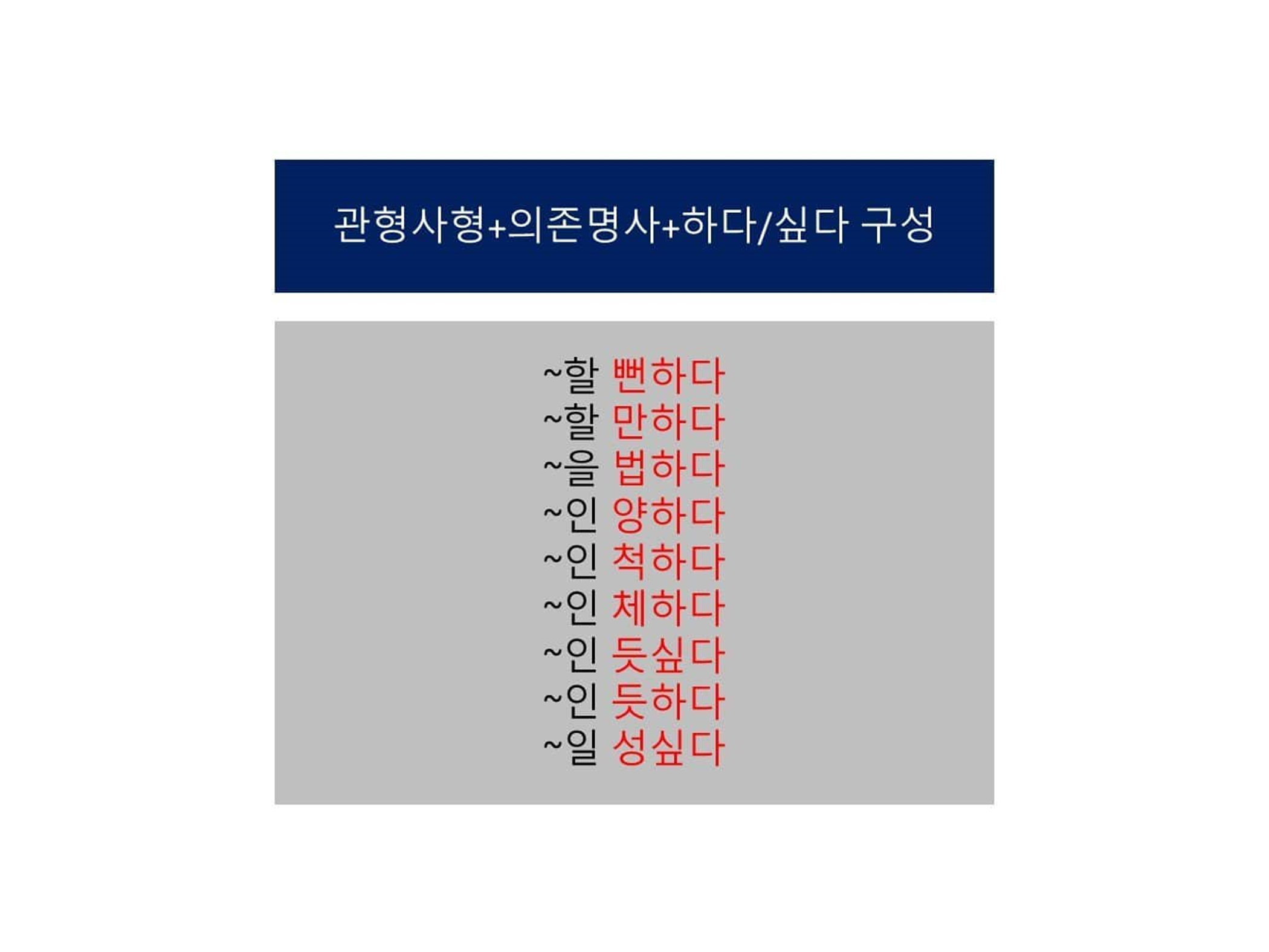 관형사형+의존명사+하다/싶다 구성