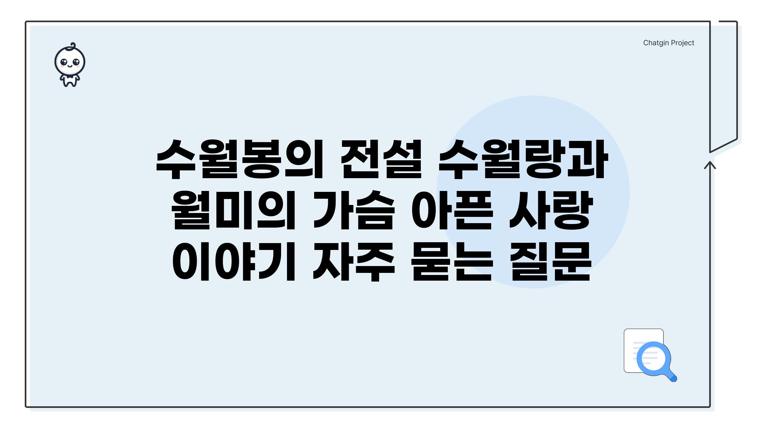 ['수월봉의 전설| 수월랑과 월미의 가슴 아픈 사랑 이야기']