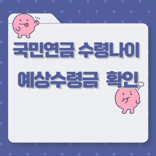 국민연금 수령나이 예상수령금 확인
