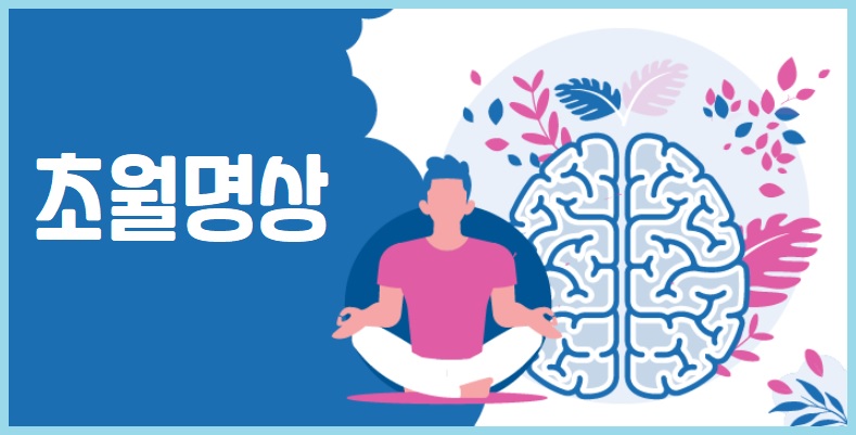 초월명상