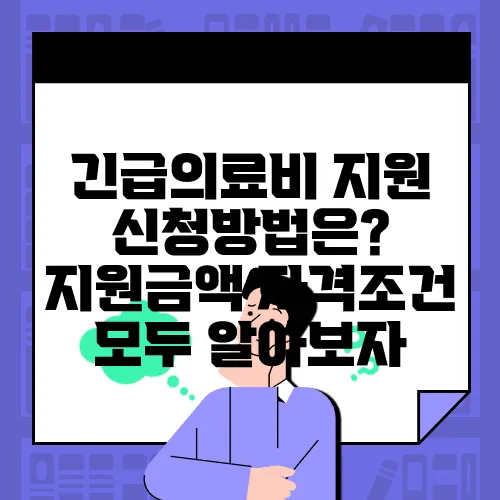 긴급의료비 지원 신청방법은? 지원금액 자격조건 모두 알아보자