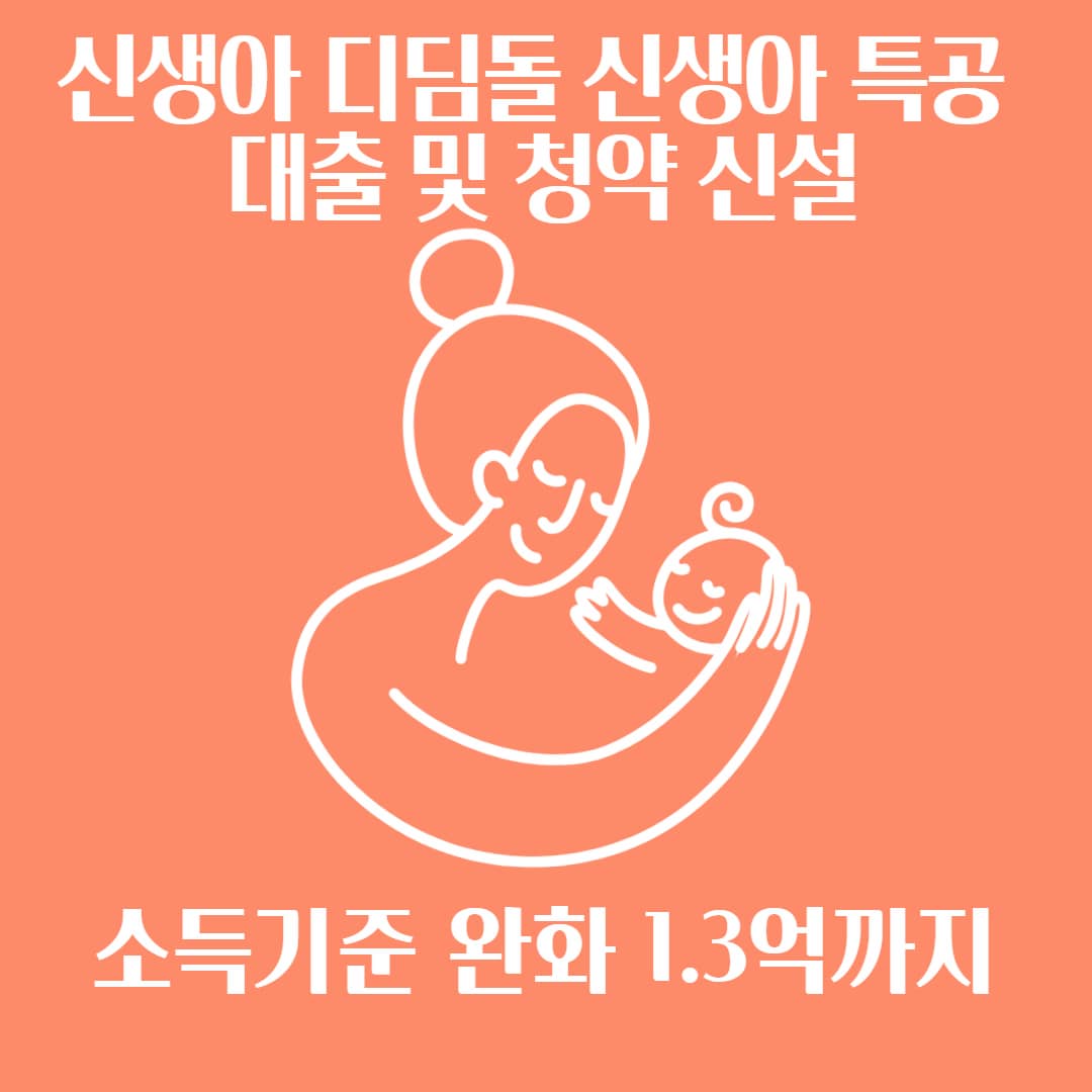 신생아 디딤돌 신생아 특공 신설 소득기준 1.3억까지 대출 가능 저출산 대책