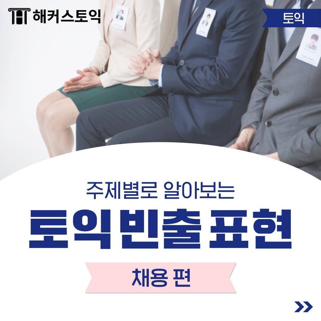  토익 빈출 표현 <채용 편>