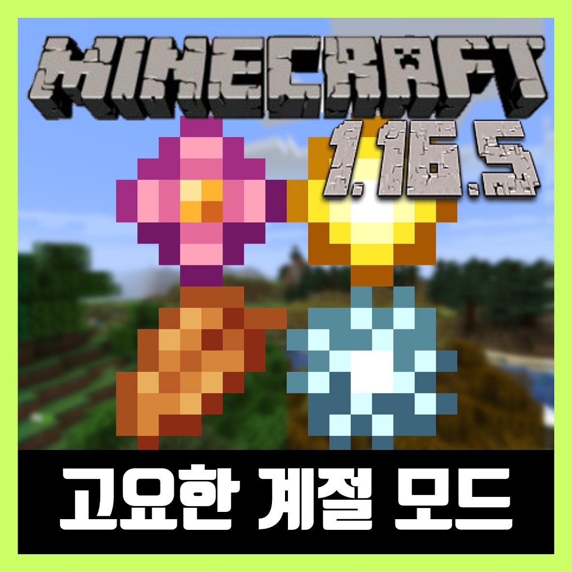  마인크래프트 1.16.5 고요한 계절모드 Serene Seasons