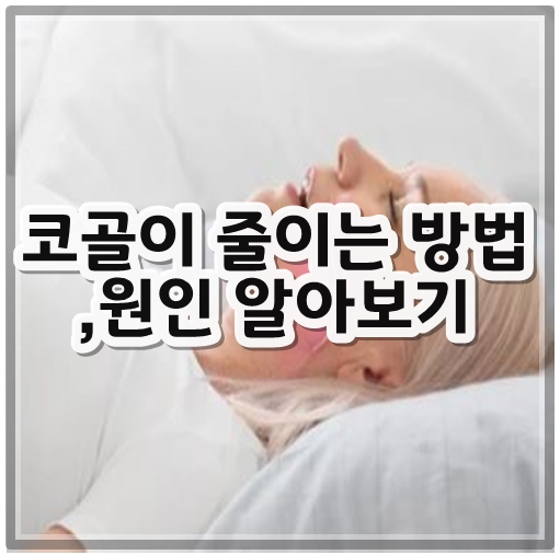 코골이 줄이는 방법, 원인 알아보기