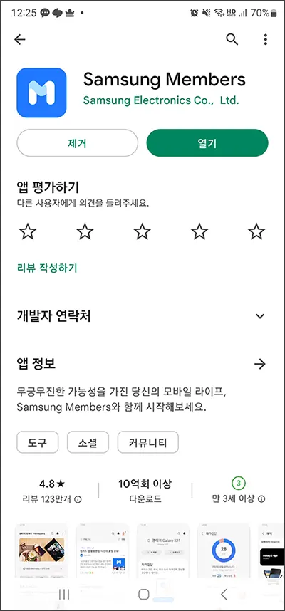 삼성 멤버스 다운로드 및 설치하기