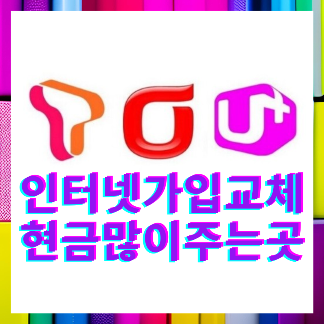  천안 인터넷 설치 신규가입 통신사변경 이전 교체 지원금 최대혜택