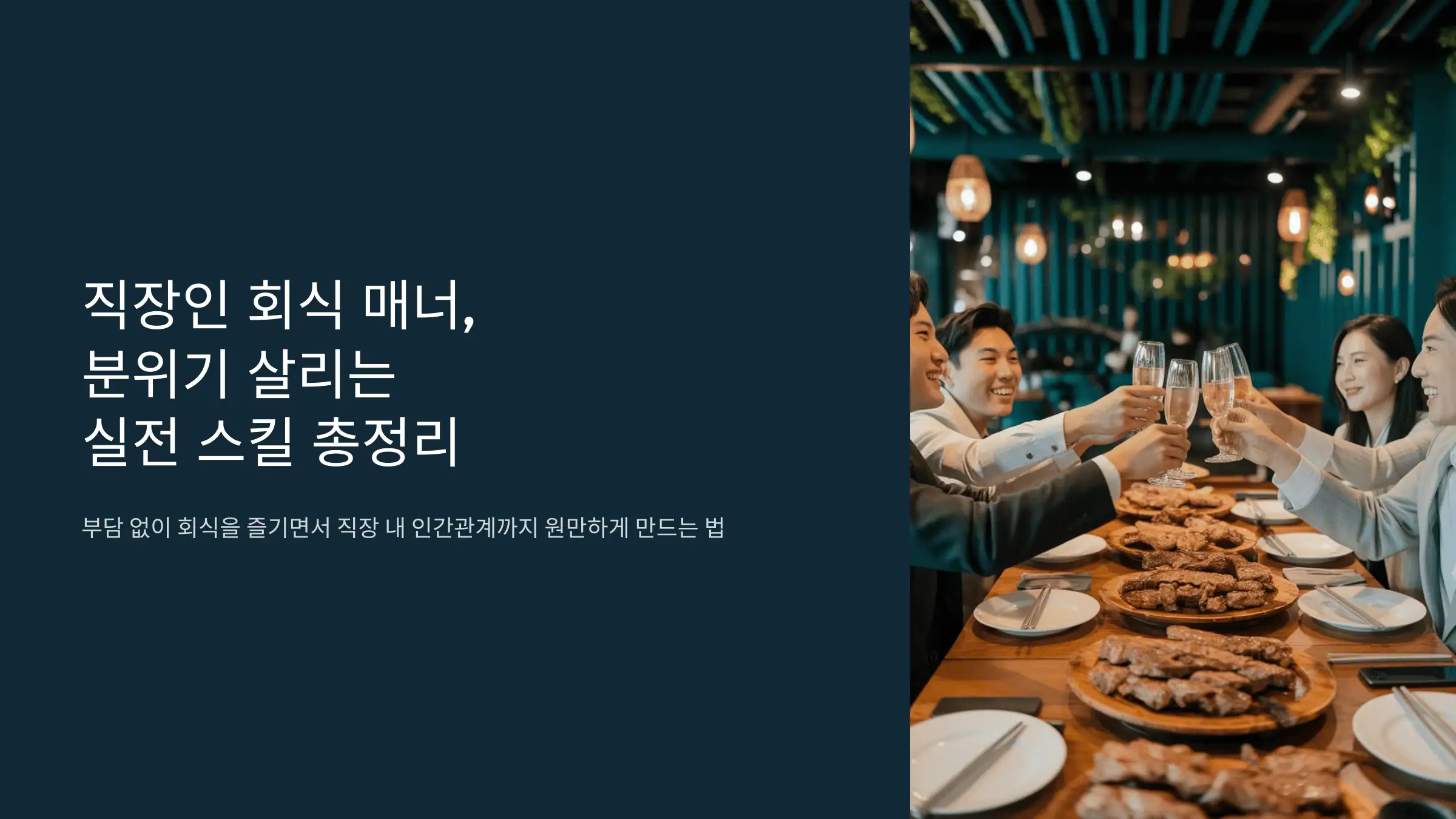 직장인 회식 매너, 분위기 살리는 실전 스킬 총정리