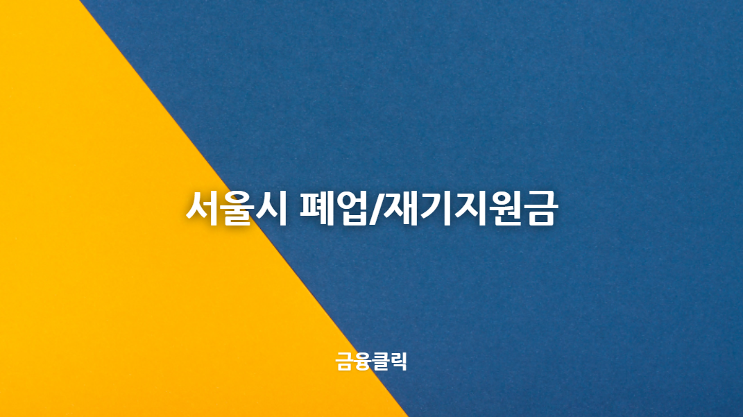 서울시 소상공인 폐업지원금 신청방법 및 대상&#44; 지급시기(재기지원금 300만원)