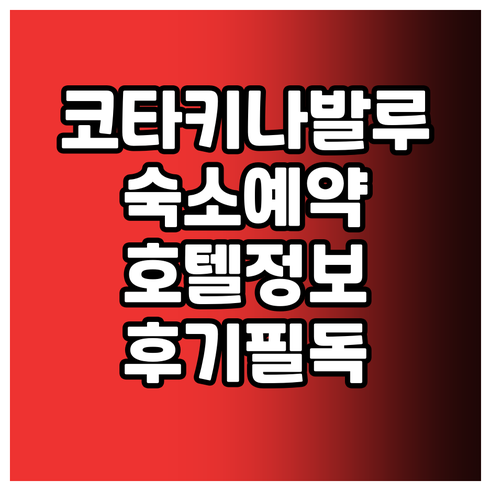 코타키나발루 숙소 예약 전 필독 5개