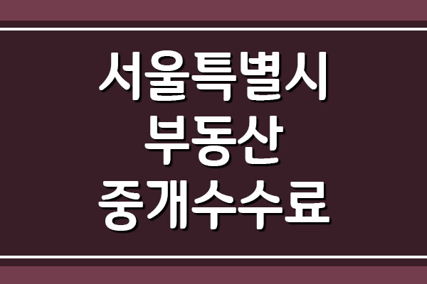 서울 부동산 중개 수수료 요율표