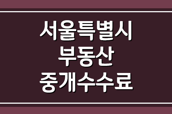  서울 부동산 중개 수수료 요율표 확인하기 (보수 계산기)