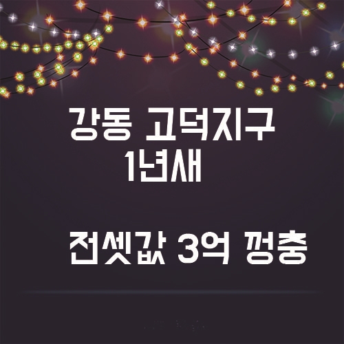  강동 고덕지구가 전셋값이 3억이나 상승??