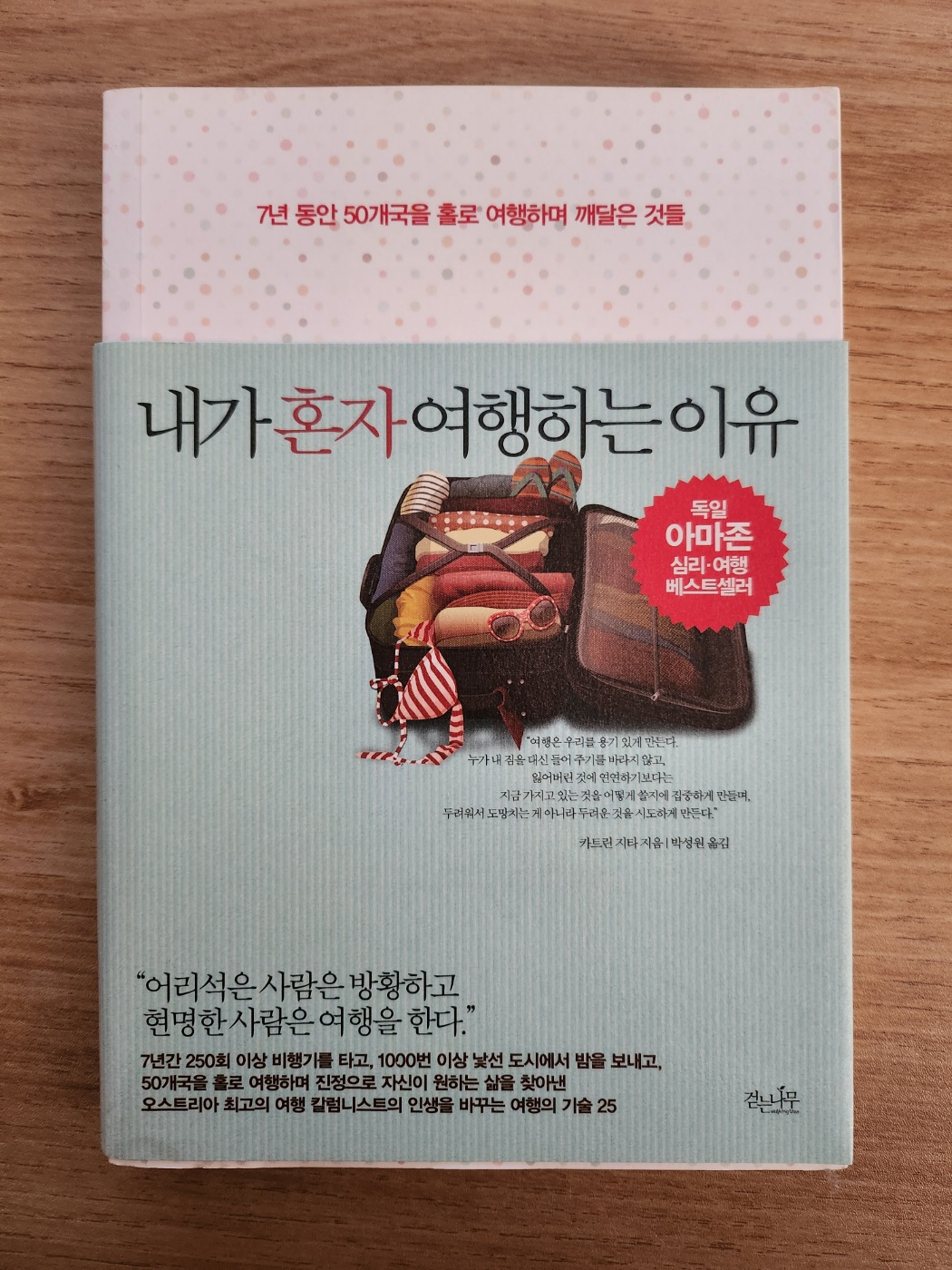  내가 혼자 여행하는 이유_ 카트린 지타 (Katrin Zita)
