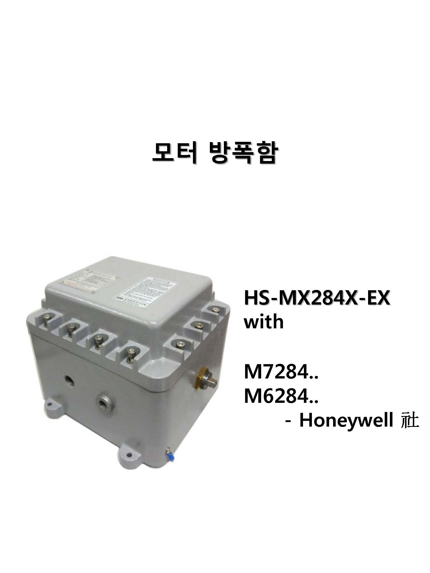 모듀트롤 모터 방폭 제품(HS-MX284X-EX, HS-M7284-EX)