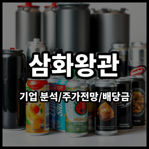 삼화왕관주식