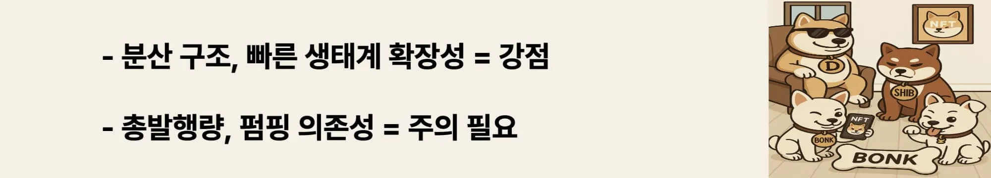 ‘분산 구조, 생태계 확장성은 장점’이라는 문구가 포함된 웹배너 이미지. 이 이미지는 BONK가 커뮤니티 기반으로 빠르게 성장하고 있지만, 높은 총발행량과 펌핑 가능성 등 투자 유의점도 함께 존재함을 강조하며, 블로그의 투자자 관점에서의 리스크 분석을 설명함 (BONK investment risks, meme coin caution, community vs speculation).