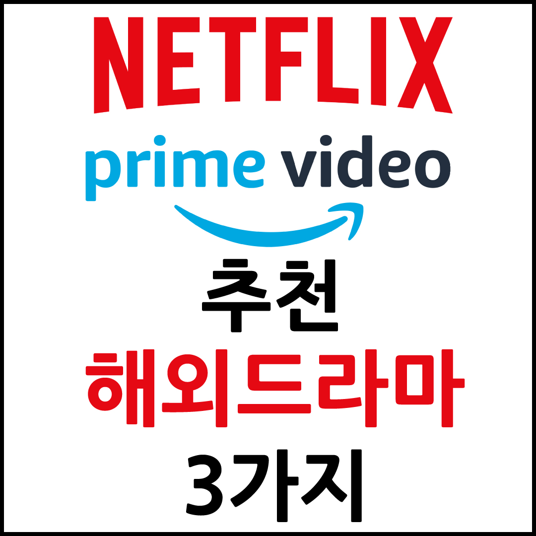 넷플릭스로고-프라임비디오로고-추천-해외드라마-3가지