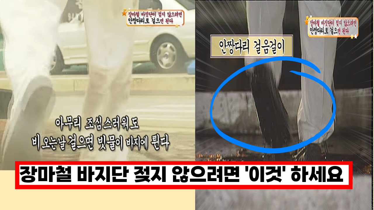  장마철 바지단 젖지 않으려면 '이것' 하나면 됩니다. 다른 것 필요 없고 꼭 이렇게만 해보세요.