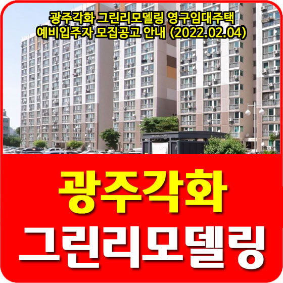  광주각화 그린리모델링 영구임대주택 예비입주자 모집공고 안내 (2022.02.04)