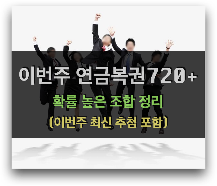 이번주 연금복권720+ 당첨통계 (확률 높은 조합 정리)