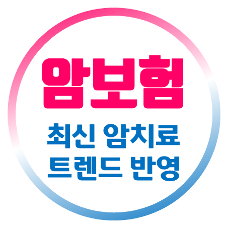  최신 암치료 트렌드를 반영하여 암보험추천 드립니다.