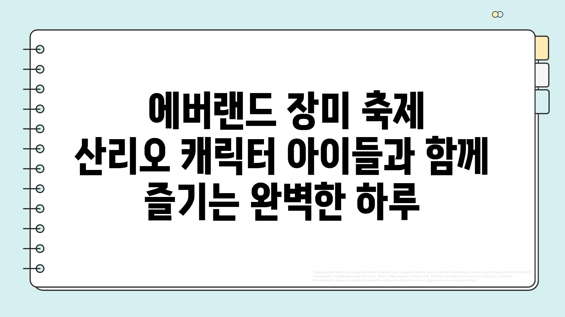  에버랜드 장미 축제  산리오 캐릭터 아이들과 함께 즐기는 완벽한 하루