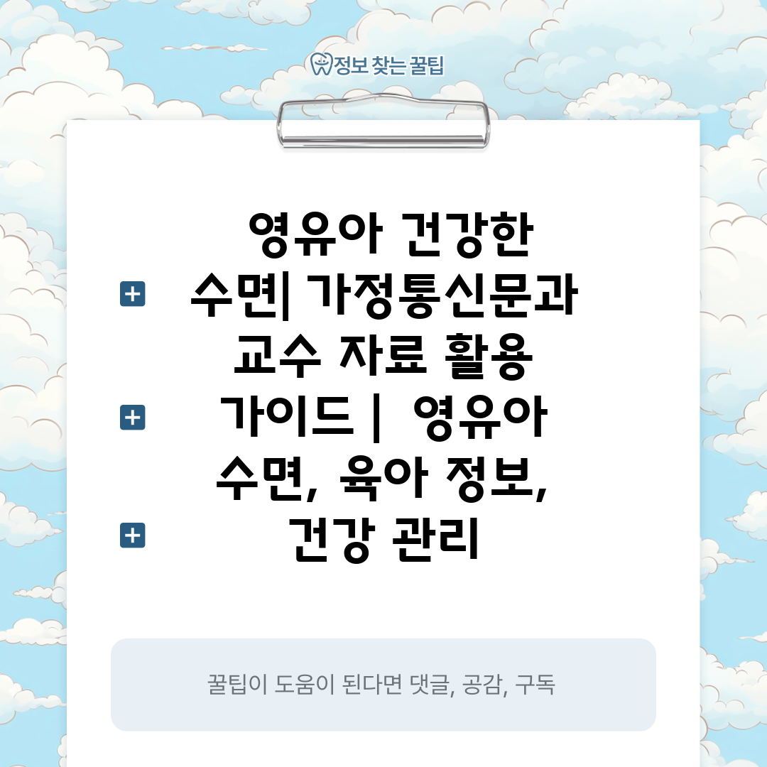  영유아 건강한 수면 가정통신문과 교수 자료 활용 가이