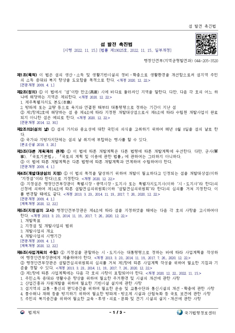  섬 발전 촉진법[시행 2022. 11. 15.]