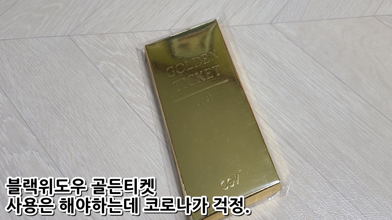  블랙위도우 골든티켓 사용은 해야하는데 코로나가 걱정.