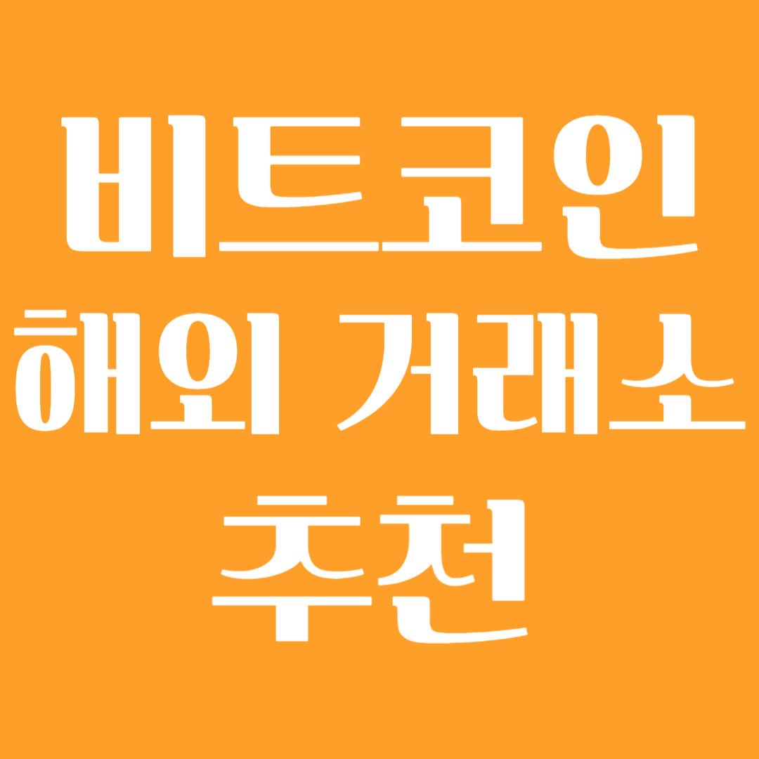 해외거래소 바이낸스 추천 순위 수수료 한국 비트코인