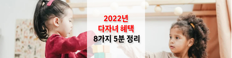 2022년-다자녀-혜택-정리-섬네일