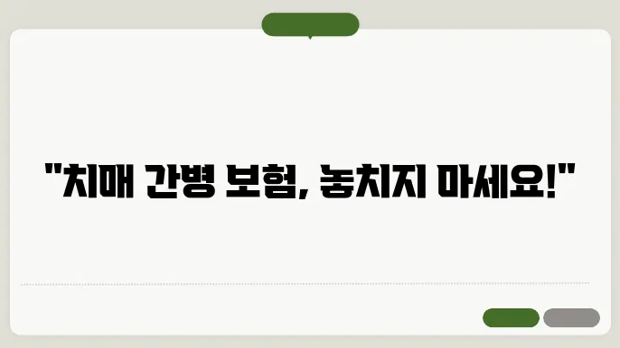 치매 간병인본 험 렛 해소하기 비교해보세요