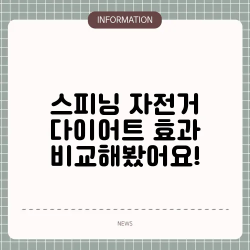 스피닝 자전거 다이어트 효과 비교해봤어요!