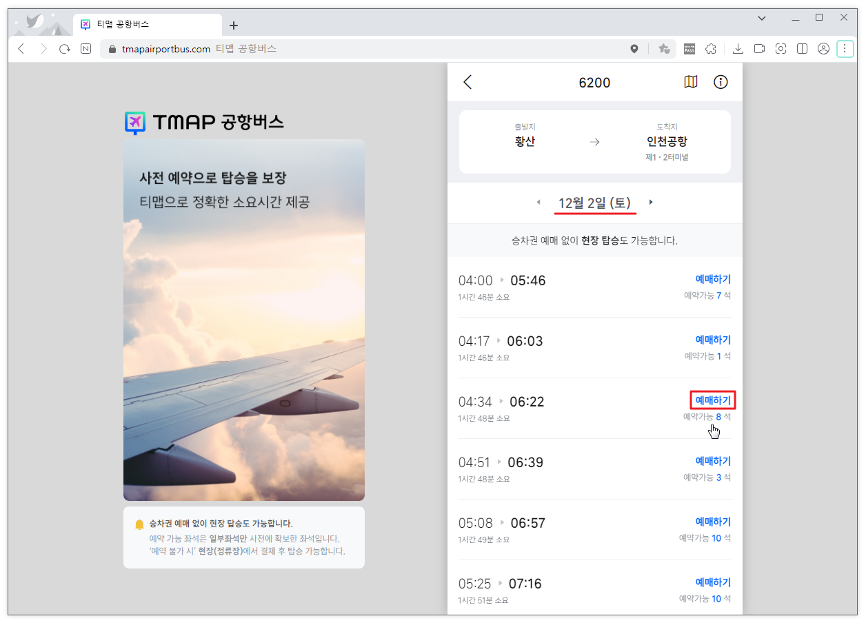 TMAP 공항버스 예약2