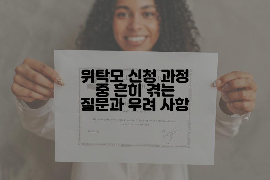 위탁모 신청 과정 중 흔히 겪는 질문과 우려 사항