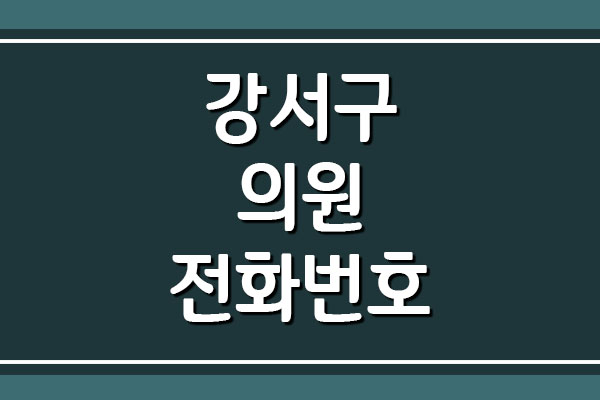 서울 강서구 병원 및 의원 전화번호